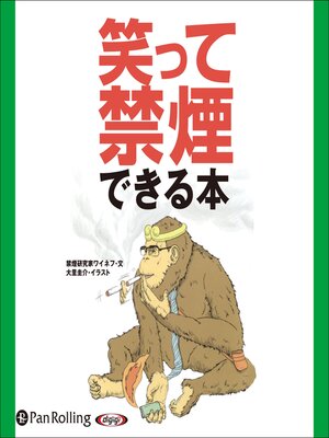 cover image of 笑って禁煙できる本
